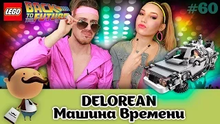 LEGO CUUSOO 21103 Назад в будущее: DeLorean машина времени