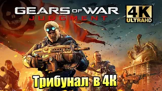 Gears of War Judgment #1 — Трибунал {XSX} прохождение часть 1