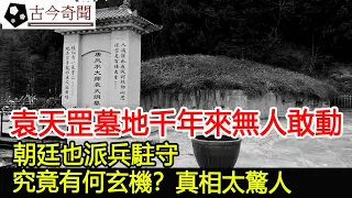 袁天罡墓地千年來無人敢動，朝廷也派兵駐守，究竟有何玄機？真相太驚人！︱古墓︱考古#古今奇聞