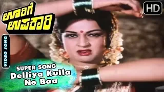Delliya Kulla Ne Baa -  item Song | Oorige Upakari - Kannada Movie | Dwarakish