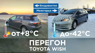 Зимний перегон Toyota Wish из Владивостока на Урал . Дубак всю дорогу -36-40 . Фурщиков жалко.