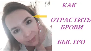 Как ОТРАСТИТЬ БРОВИ БЫСТРО || Копеечное СРЕДСТВО