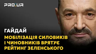 ГАЙДАЙ: Рейтинг Зеленського падає. Мобілізація силовиків і чиновників поверне довіру до президента!