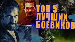 ТОП 5 - Лучших Боевиков | Фильмы которые стоит посмотреть | Топ фильмы | Лучшие фильмы на вечер