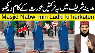 Ye Video Zaroor Dekho Madina Shareef mein Ladki ki harkaten 😭 | استغفر اللّٰہ یہ کیا کر رہی ہے