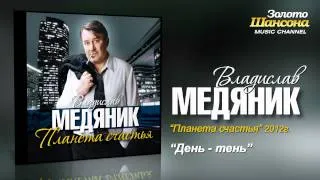 Владислав Медяник - День-тень (Audio)