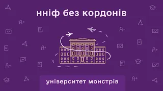 нніф без кордонів: університет монстрів