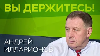 Андрей Илларионов: «Надеяться на государство в условиях эпидемического кризиса просто опасно»
