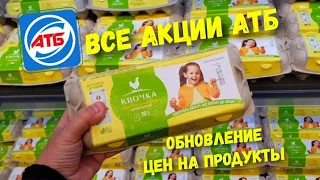 АТБ ♨️ Все акционные товары с 05 по 11 Октября 😱 Цены на яйца — отходим отползаем 😱 Акции скидки АТБ