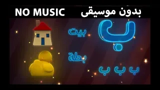 الحروف العربية للأطفال مع القطة الصغيرة - بدون موسيقى | Learn Arabic Alphabet for Kids - NO MUSIC