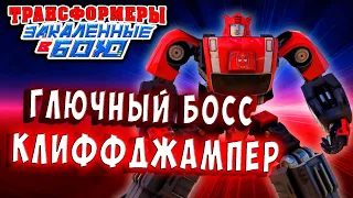 ОБНОВЛЕНИЕ! НОВЫЙ БОЕЦ КЛИФФДЖАМПЕР Трансформеры Закаленные в Бою Transformers Forged To Fight # 417