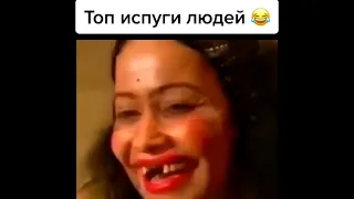 Топ испуги людей😂😂😂