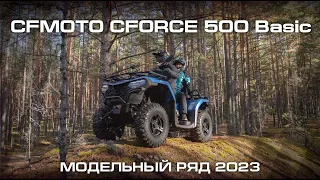 CFMOTO CFORCE 500 Basic. Модельный ряд CFMOTO 2023.