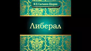 М.Е. Салтыков-Щедрин - Либерал