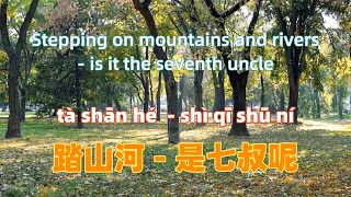 踏山河 - 是七叔呢 ta shan he - is it the seventh uncle.Chinese songs lyrics with Pinyin.