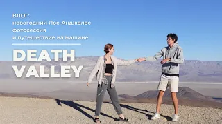 VLOG: Долина Смерти (очень красиво)