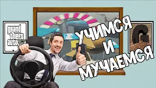 УЧИМСЯ И МУЧАЕМСЯ В СКИЛЛ ТЕСТАХ!!! НЕ МОГУ ФИНИШИРОВАТЬ! (GRAND THEFT AUTO V)