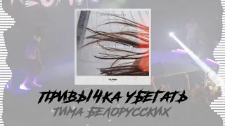 Привычка убегать//BLAST WAVE REMIX