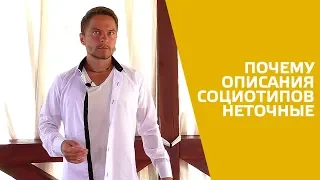 Почему описания социотипов неточные. Андрей Божко. Cоционика Стихий