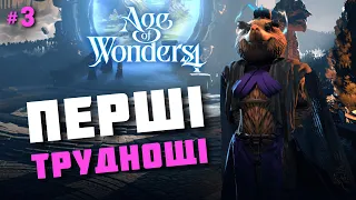 ПЕРШІ ТРУДНОЩІ в Age of Wonders 4 - #3 [UKR]