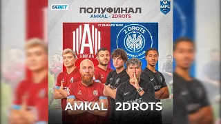 АМКАЛ - 2Drots / Прямая трансляция / Полуфинал