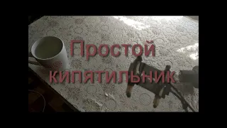 Простой кипятильник