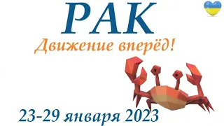 РАК♋ 23-29 января 2023❄️таро гороскоп на неделю/таро прогноз/ Круглая колода, 4 сферы жизни 👍