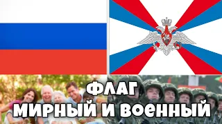 Флаг Военный и Мирный как выглядит?