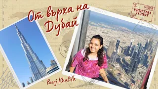 От върха на Дубай – Бурдж Халиф/ Burj Khalifa - Професия турист