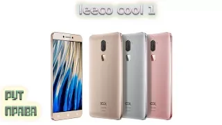 Leeco Cool 1 | Получения Рут прав