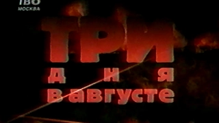 Три дня в августе. Фильм о путче 1991 года (ТВ-6)