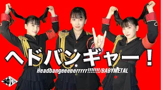 【踊ってみた】ヘドバンギャー/BABYMETAL[dancecover]Headbangeeeeerrrrr!!!!!