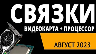 ТОП—5. Лучшие связки процессор + видеокарта на Август 2023 года. Рейтинг!