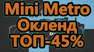 Mini Metro - Окленд - ТОП-45%