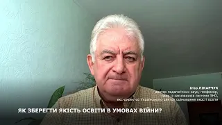 ЯК ЗБЕРЕГТИ ЯКІСТЬ ОСВІТИ В УМОВАХ ВІЙНИ?