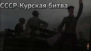 Call of Duty:United Offensive СССР-Курская битва