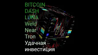 Прогноз Bitcoin. Прогноз Dash. Прогноз Luna. Прогноз Near. TRON УДАЧНАЯ ИНВЕСТИЦИЯ