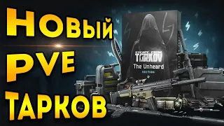 Новый Тарков pve - тарков пве обзор | ESCAPE FROM TARKOV