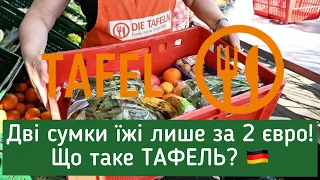 ТАФЕЛЬ - дешеві продукти в Німеччині. Що дають в TAFEL?