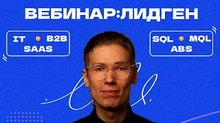 Вебинар по лидогенерации для B2B