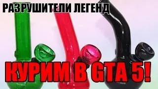 Разрушители легенд по играм - 20(Курим в GTA 5)