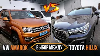Выбор между Toyota Hilux и VW Amarok