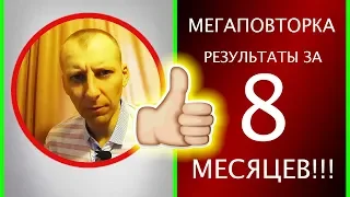 Мегаповторка. Результаты за 8 месяцев!!!