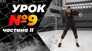 Урок 9, частина II. Правила прийому і тактика подачі. Школа волейболу від Академії "Прометей"