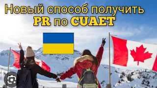 Новый способ получить PR по CUAET! Новости от 15 июля 2023г. Как иммигрировать в Канаду украинцам.