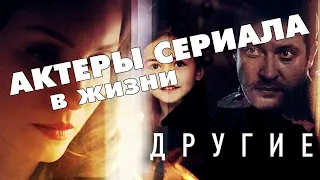 Актеры сериала "Другие" в реальной жизни