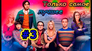 ТЕОРИЯ БОЛЬШОГО ВЗРЫВА Только самое лучшее #3