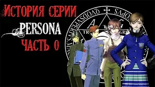 История серии Persona. Часть 0. Megami Tensei I & II, SMT I & If...