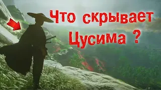 Призрак Цусимы l 5 фактов о которых ты не знал l Ghost of Tsushima