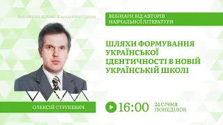 [Вебінар] Шляхи формування української ідентичності в НУШ